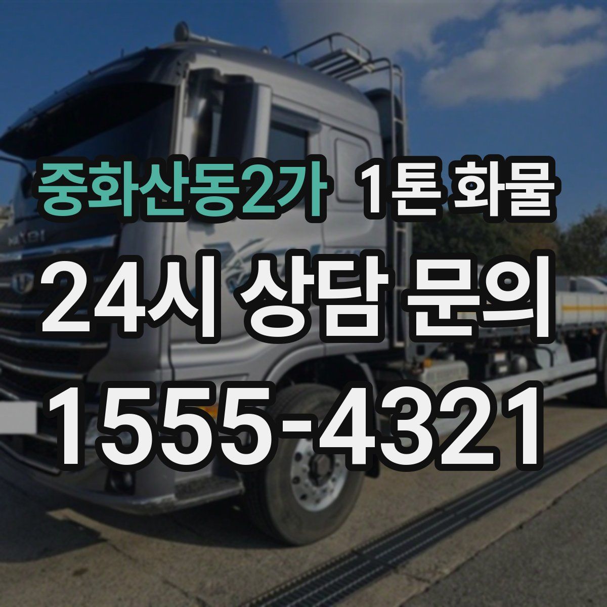 중화산동2가 1톤 화물