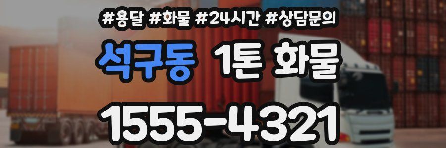 석구동 1톤 화물