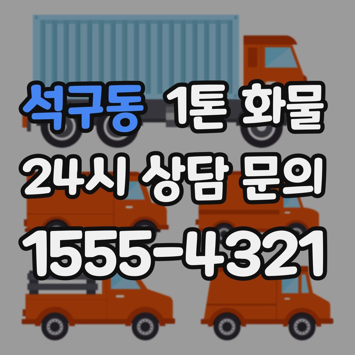 석구동 1톤 화물