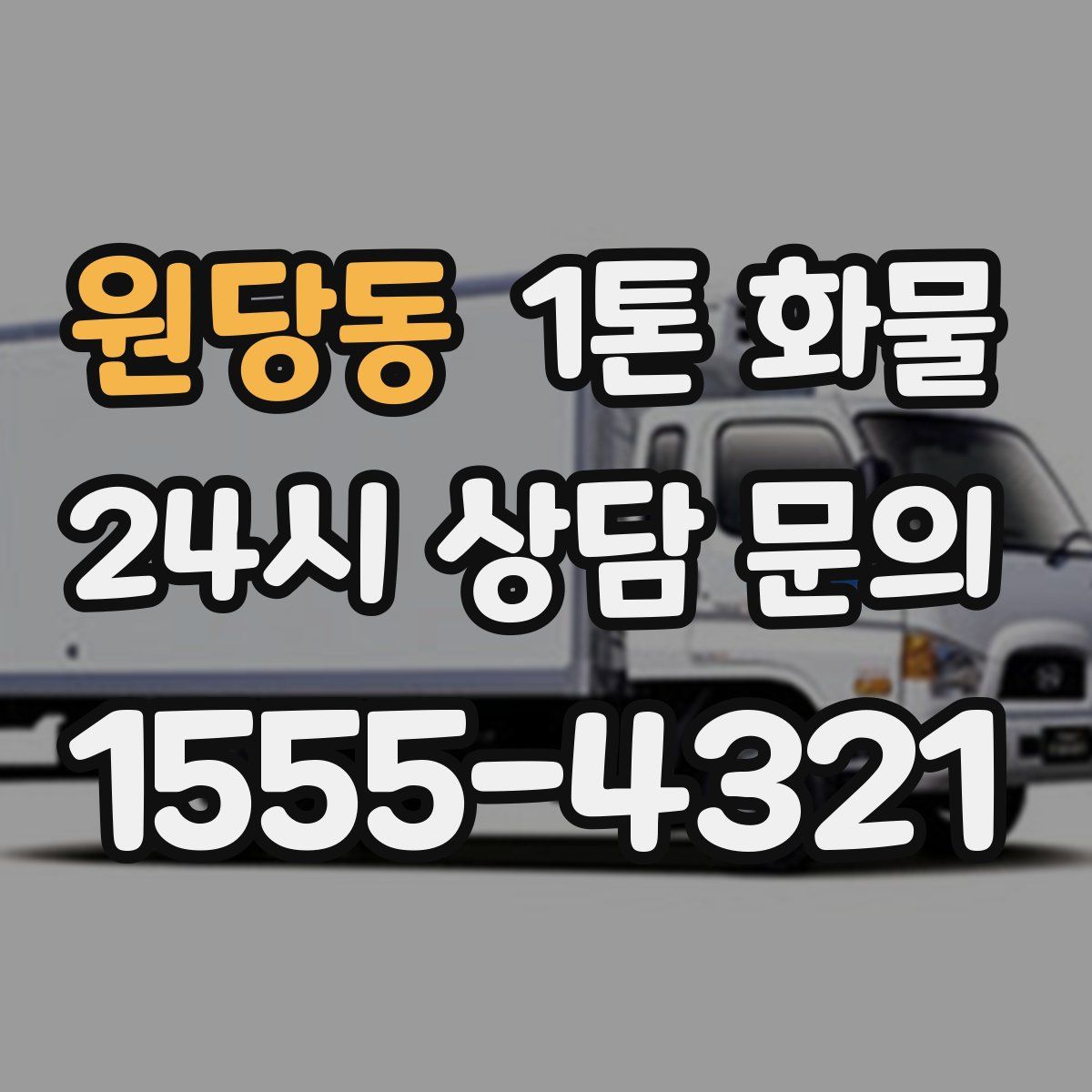 원당동 1톤 화물