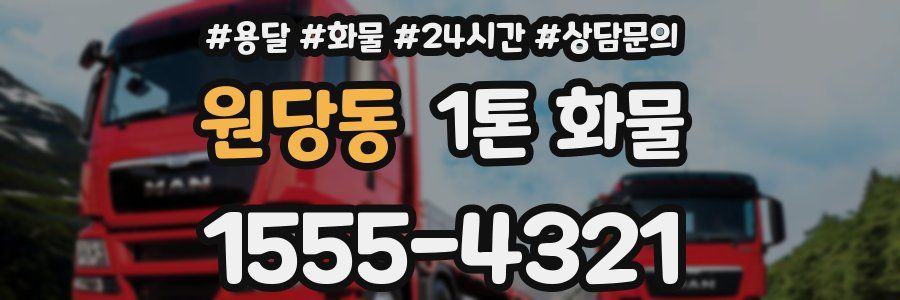 원당동 1톤 화물