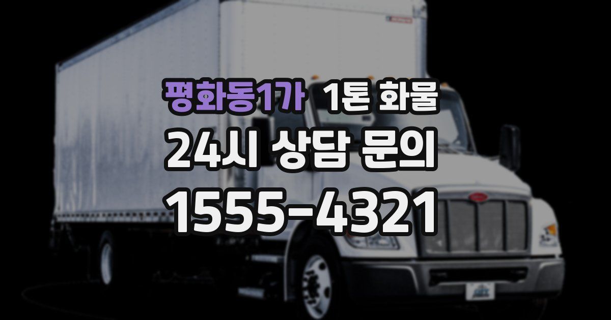 평화동1가 1톤 화물