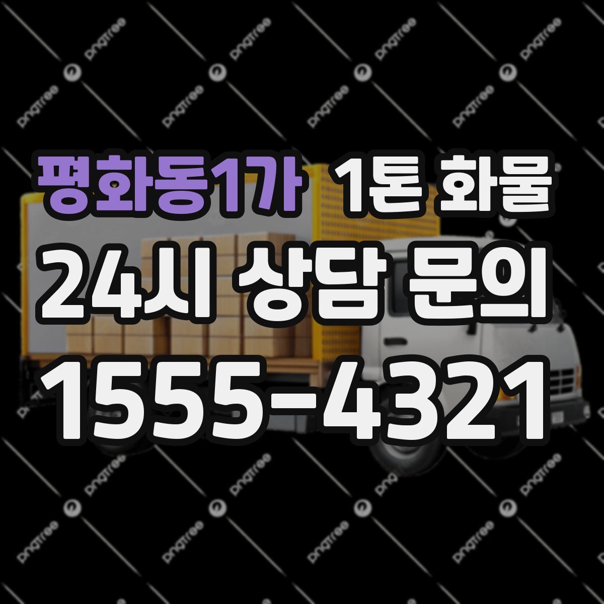 평화동1가 1톤 화물
