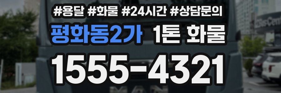 평화동2가 1톤 화물