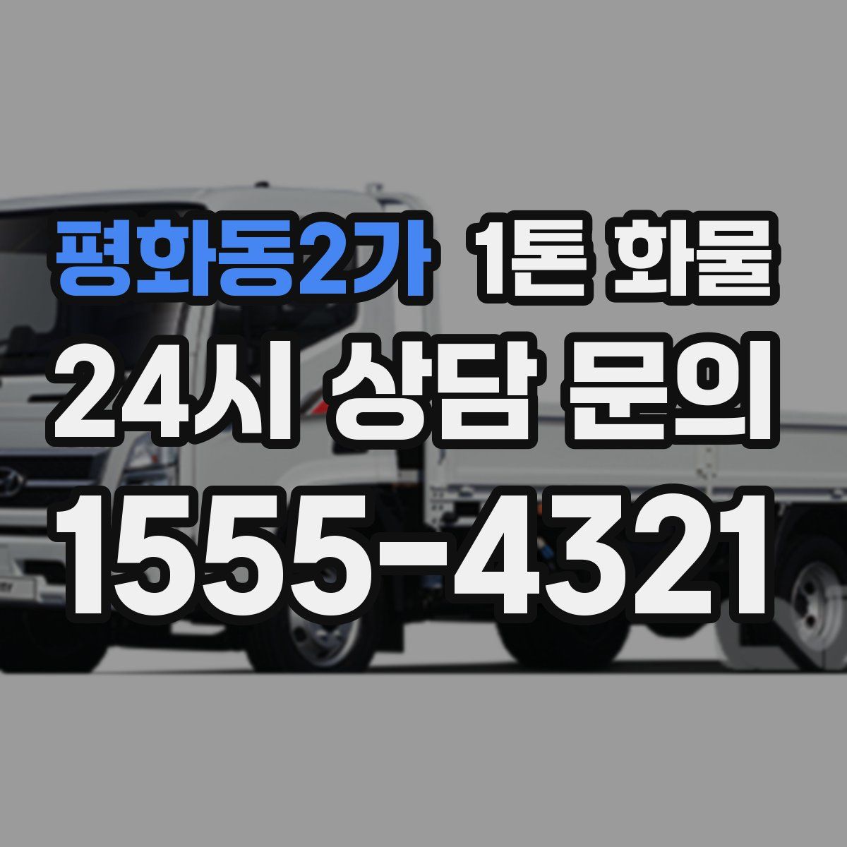 평화동2가 1톤 화물