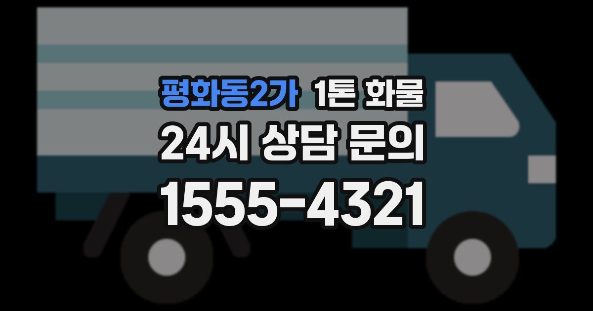평화동2가 1톤 화물