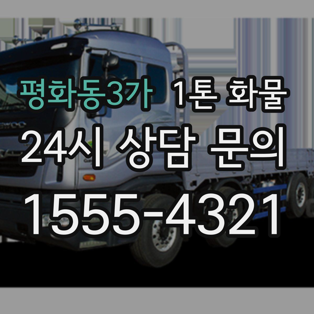 평화동3가 1톤 화물
