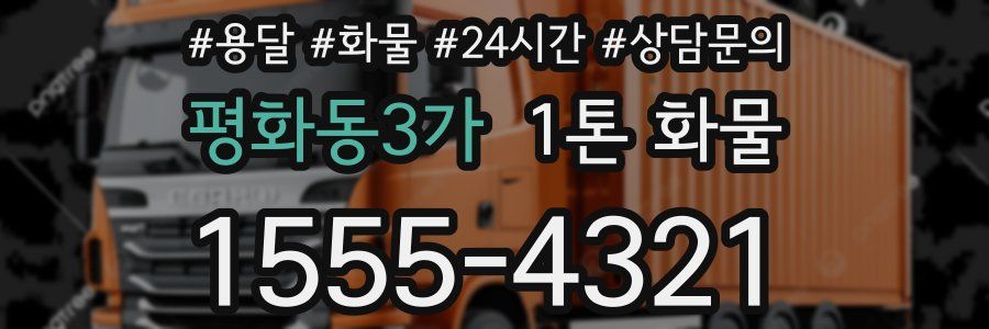 평화동3가 1톤 화물