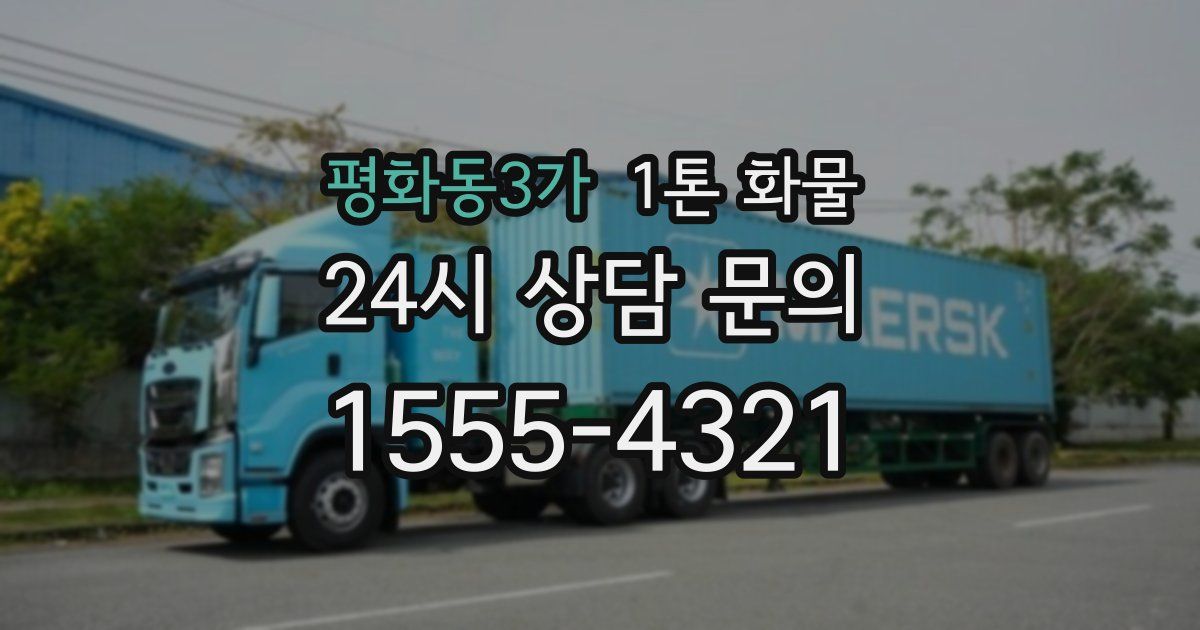 평화동3가 1톤 화물