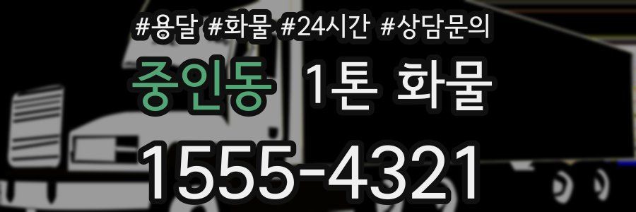 중인동 1톤 화물