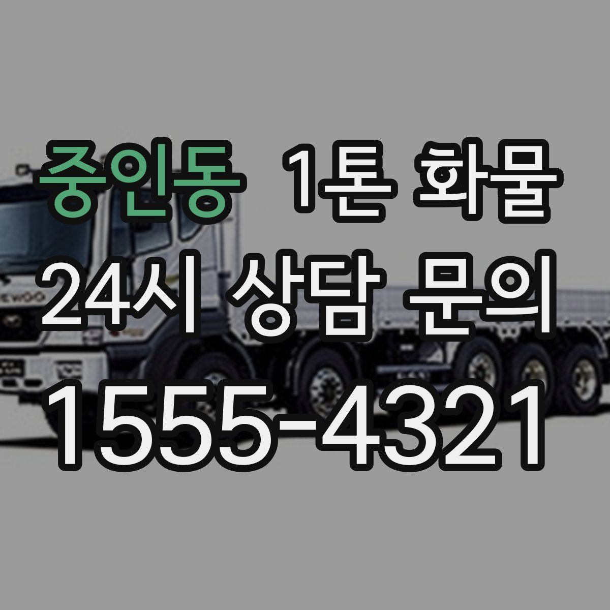 중인동 1톤 화물