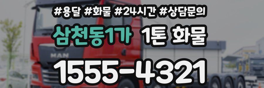 삼천동1가 1톤 화물