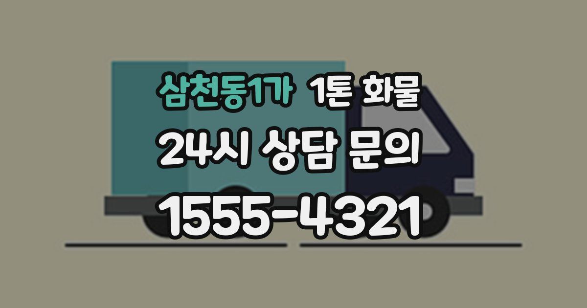 삼천동1가 1톤 화물