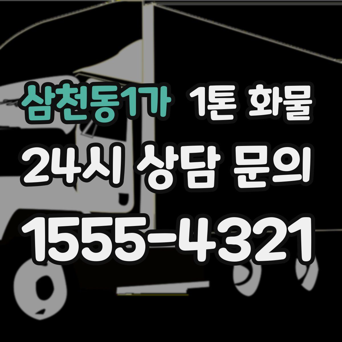 삼천동1가 1톤 화물