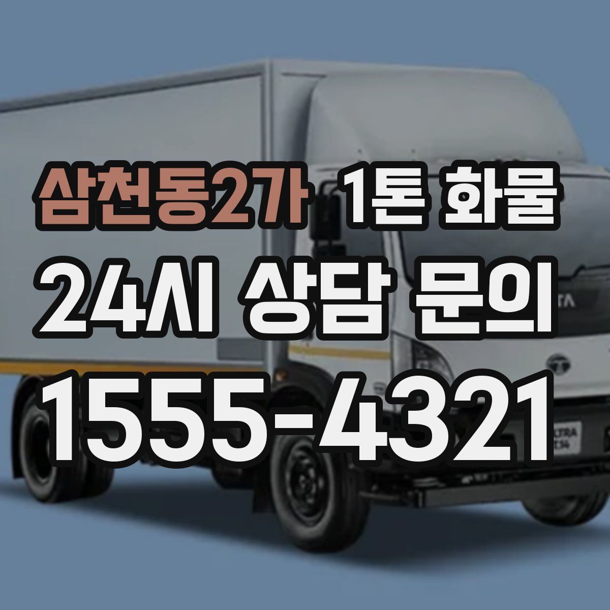 삼천동2가 1톤 화물