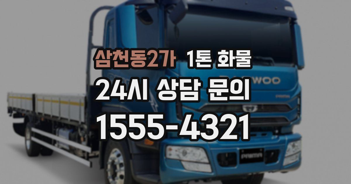 삼천동2가 1톤 화물
