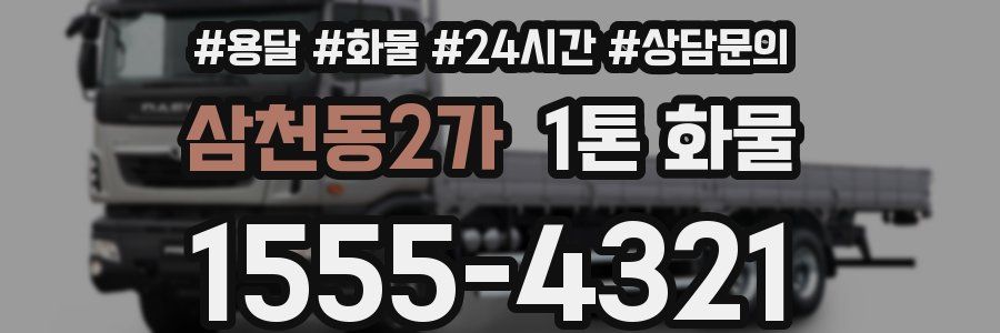 삼천동2가 1톤 화물
