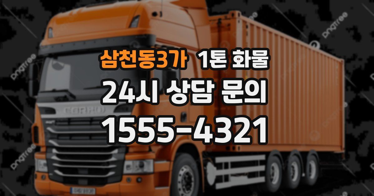 삼천동3가 1톤 화물