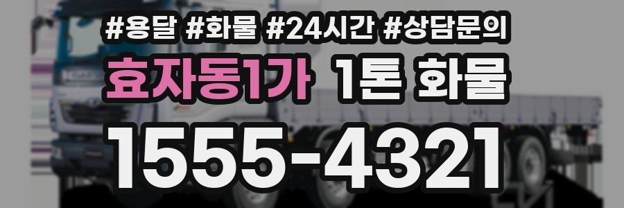 효자동1가 1톤 화물