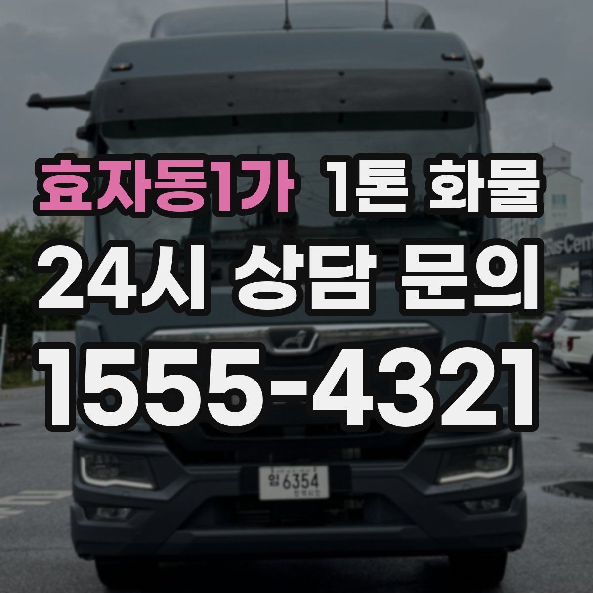 효자동1가 1톤 화물