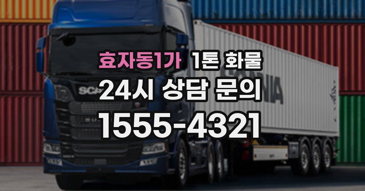 효자동1가 1톤 화물