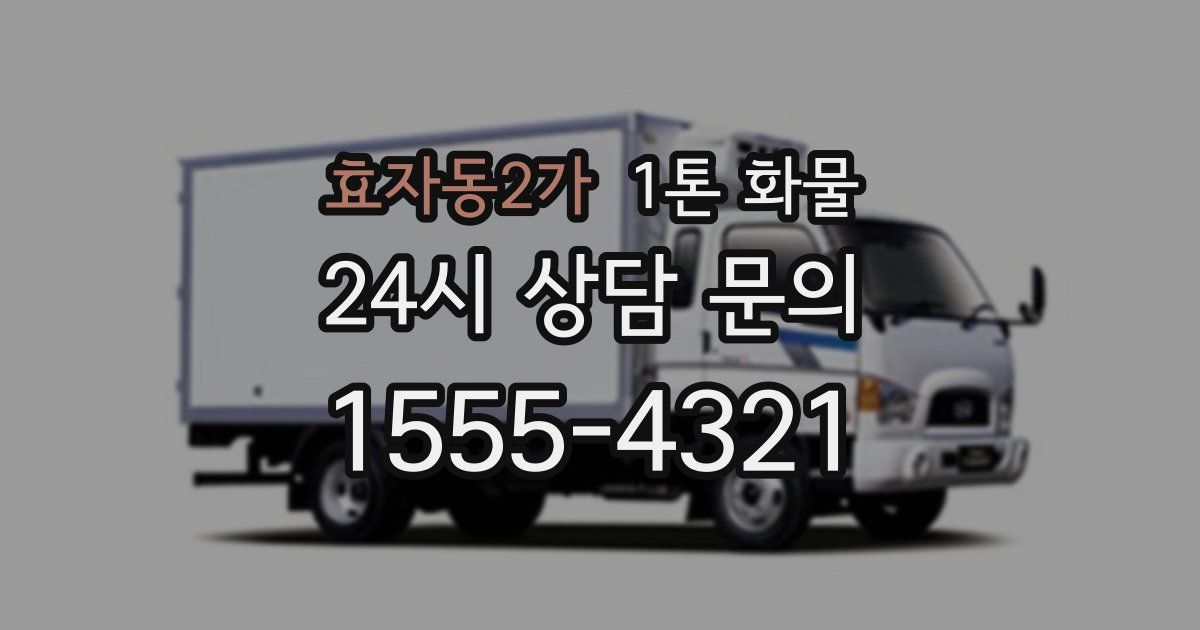 효자동2가 1톤 화물