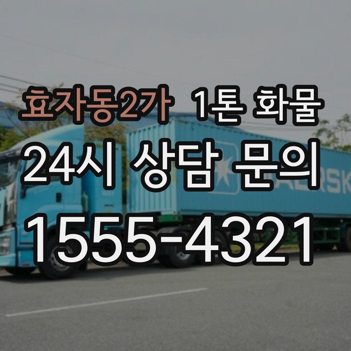 효자동2가 1톤 화물