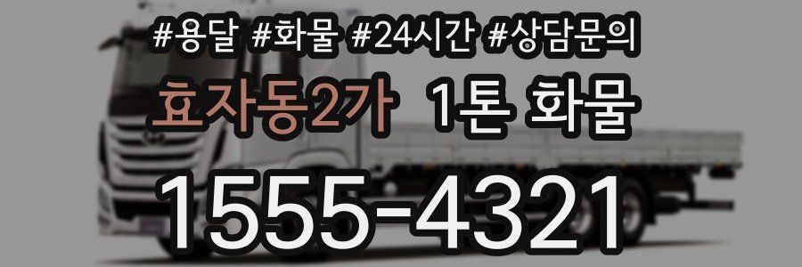 효자동2가 1톤 화물