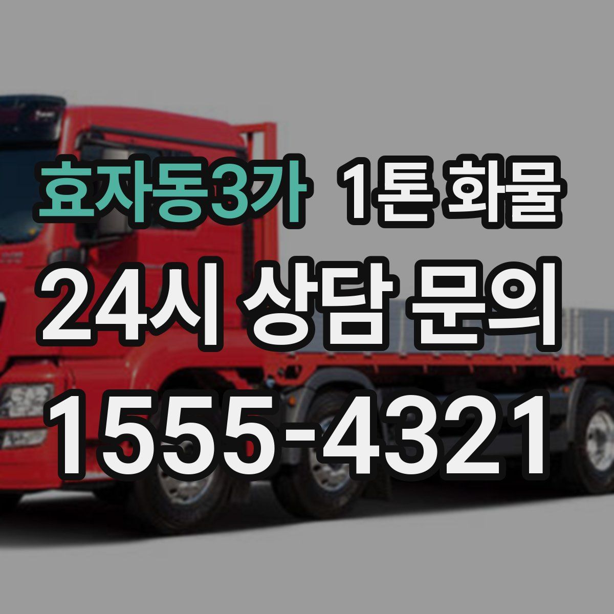 효자동3가 1톤 화물