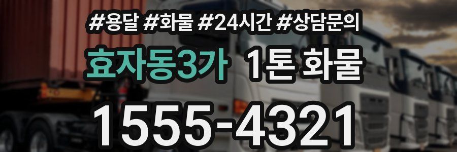 효자동3가 1톤 화물