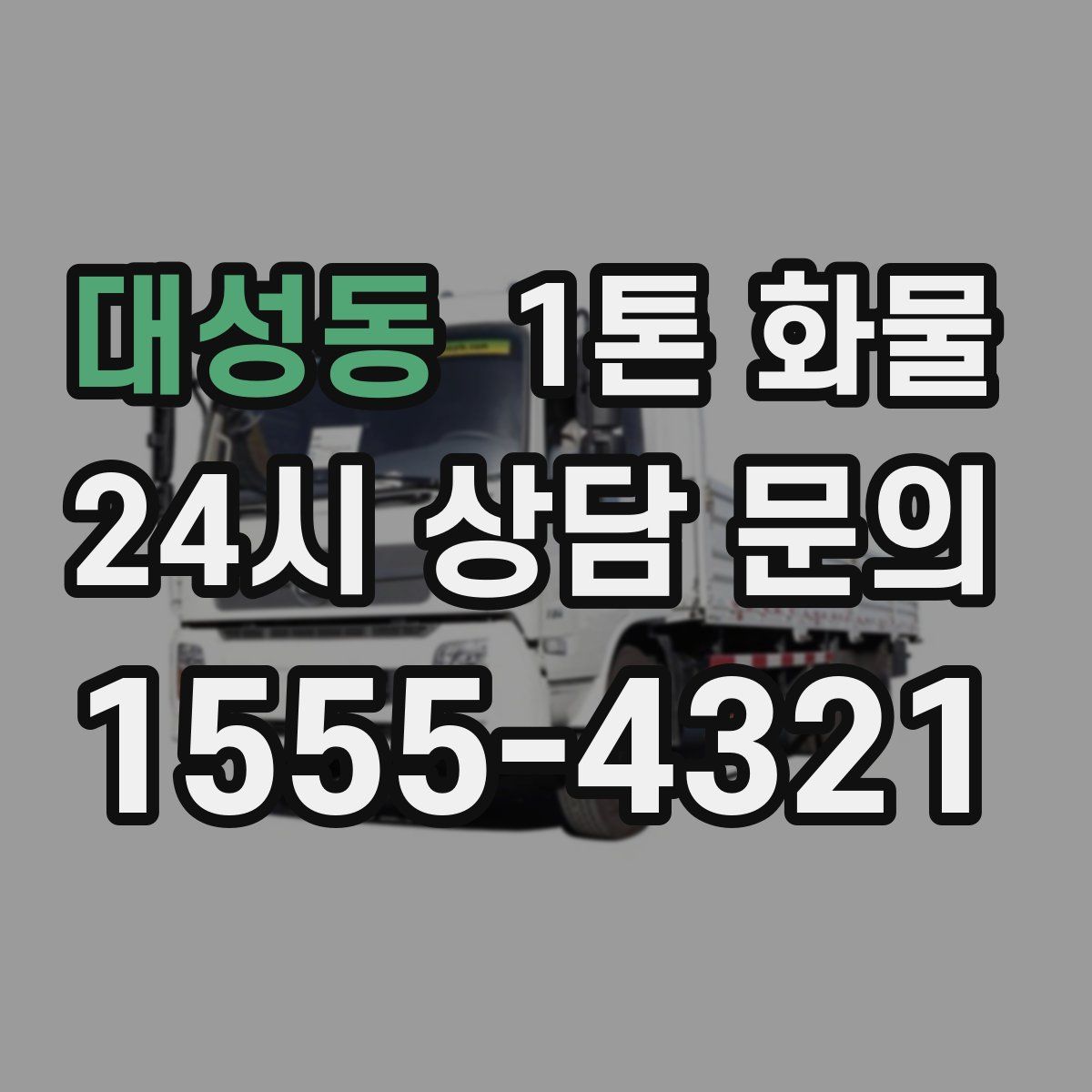 대성동 1톤 화물