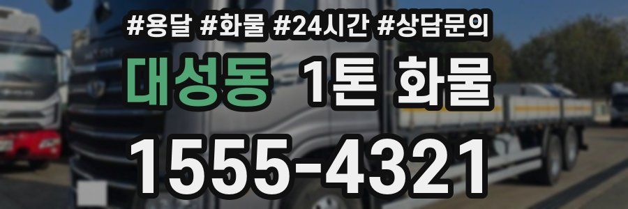 대성동 1톤 화물