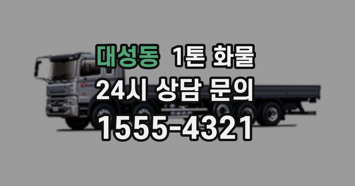 대성동 1톤 화물