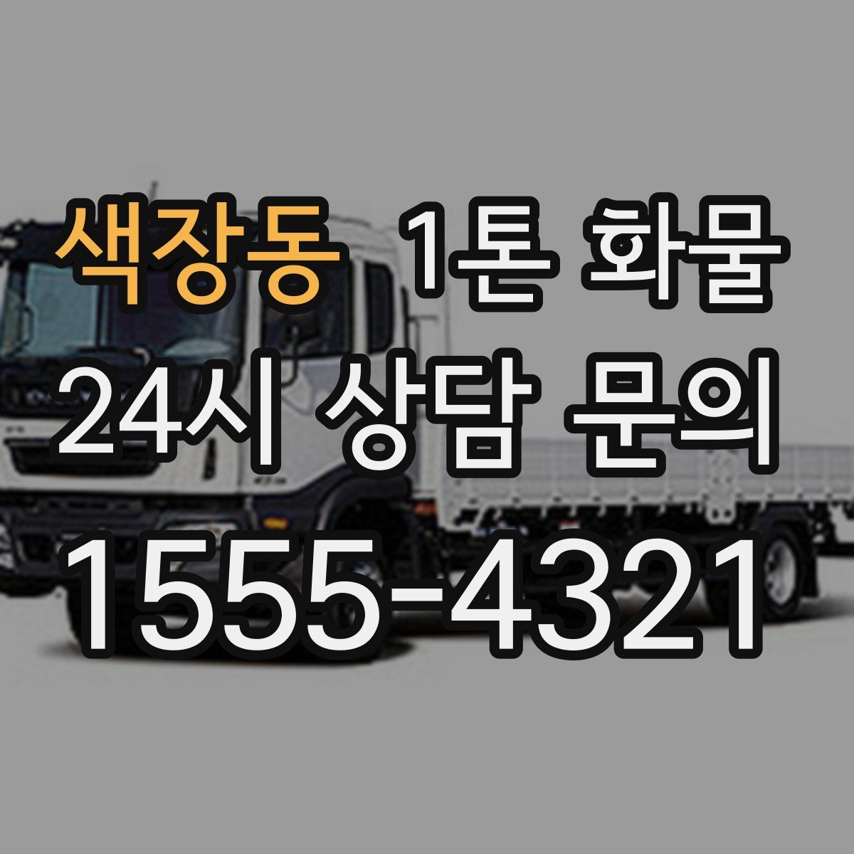 색장동 1톤 화물
