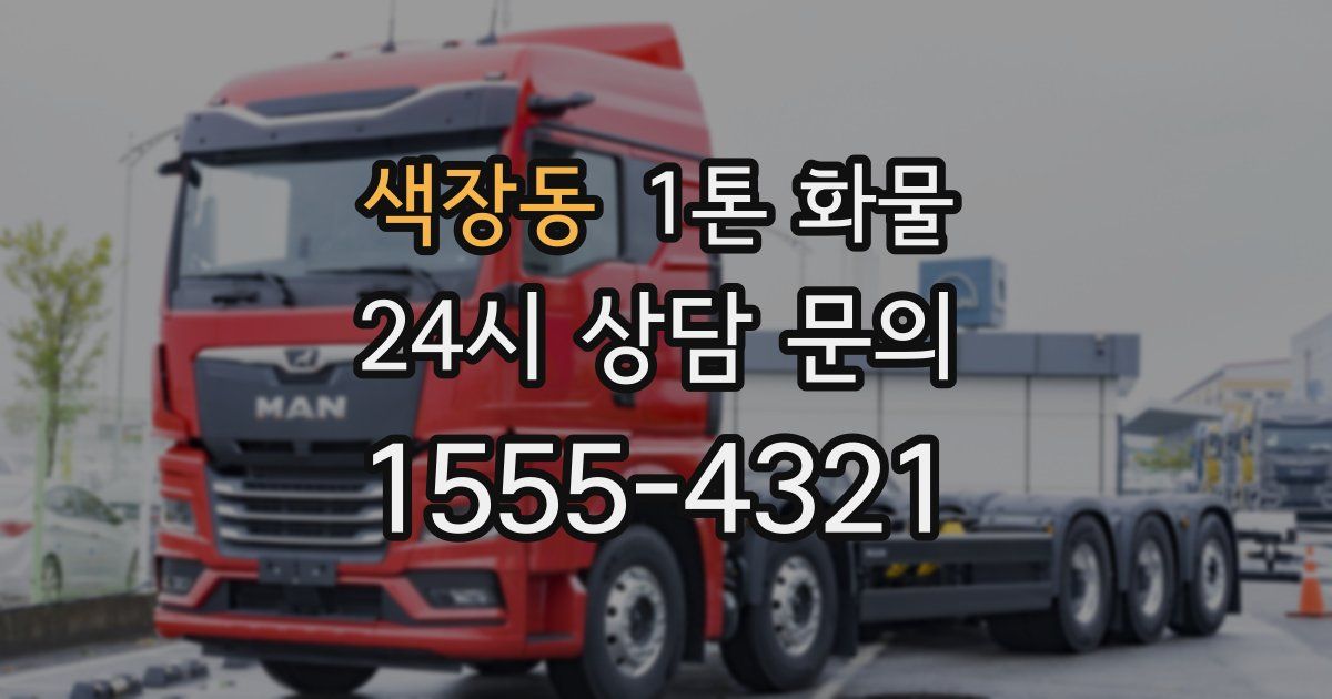 색장동 1톤 화물