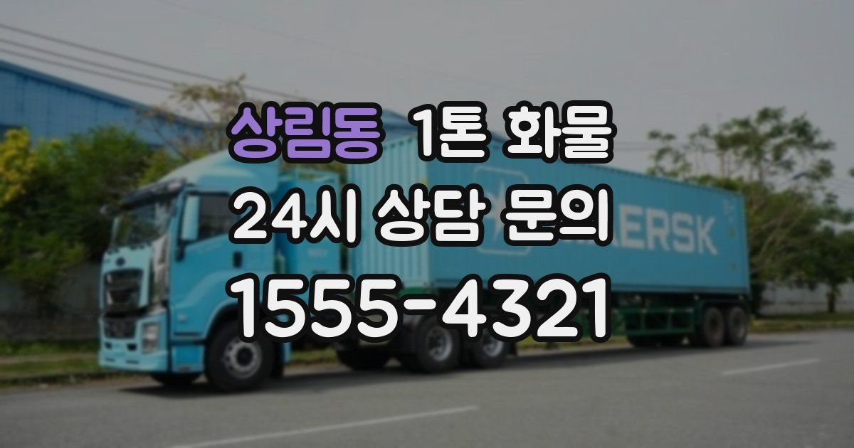 상림동 1톤 화물