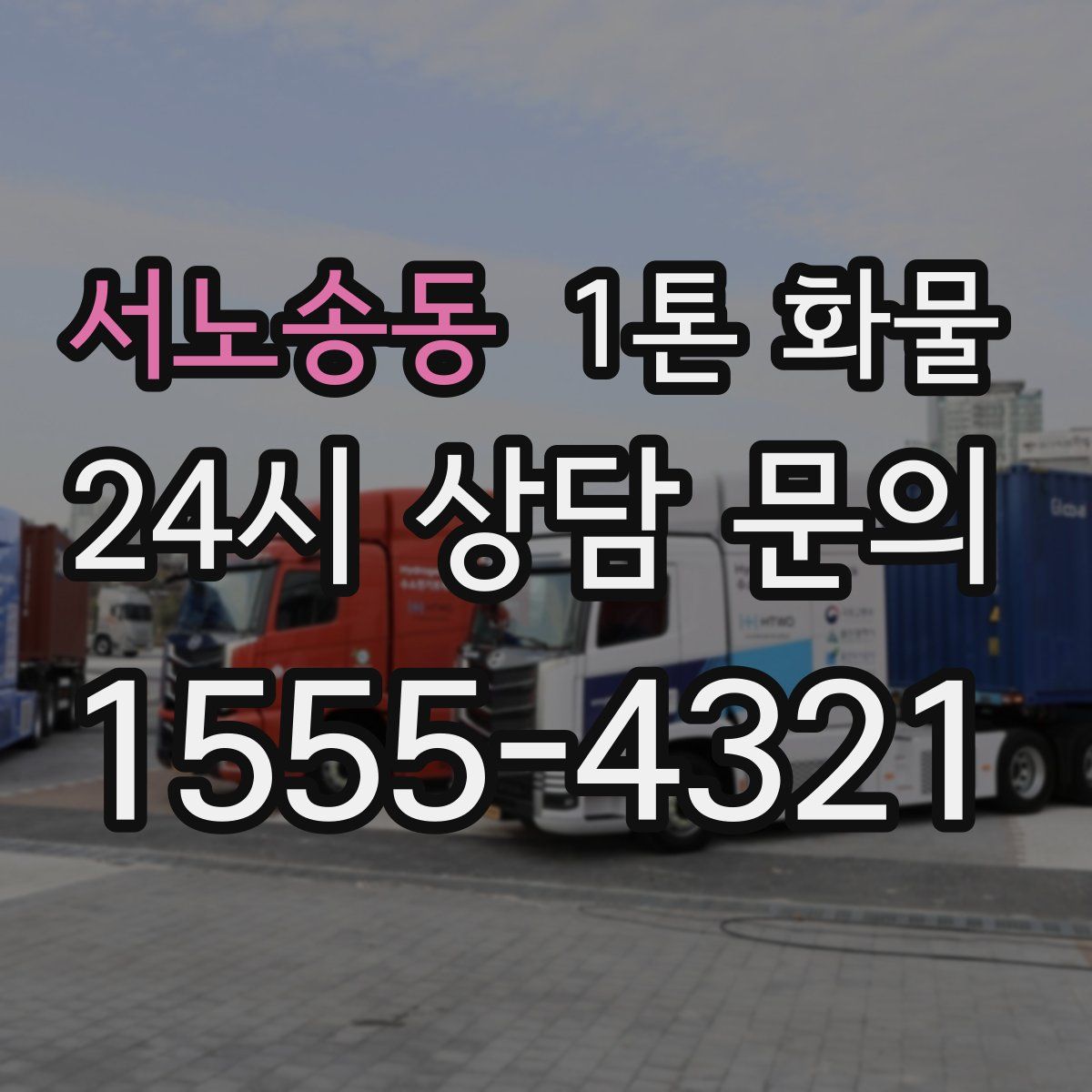 서노송동 1톤 화물