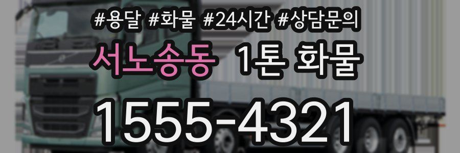 서노송동 1톤 화물
