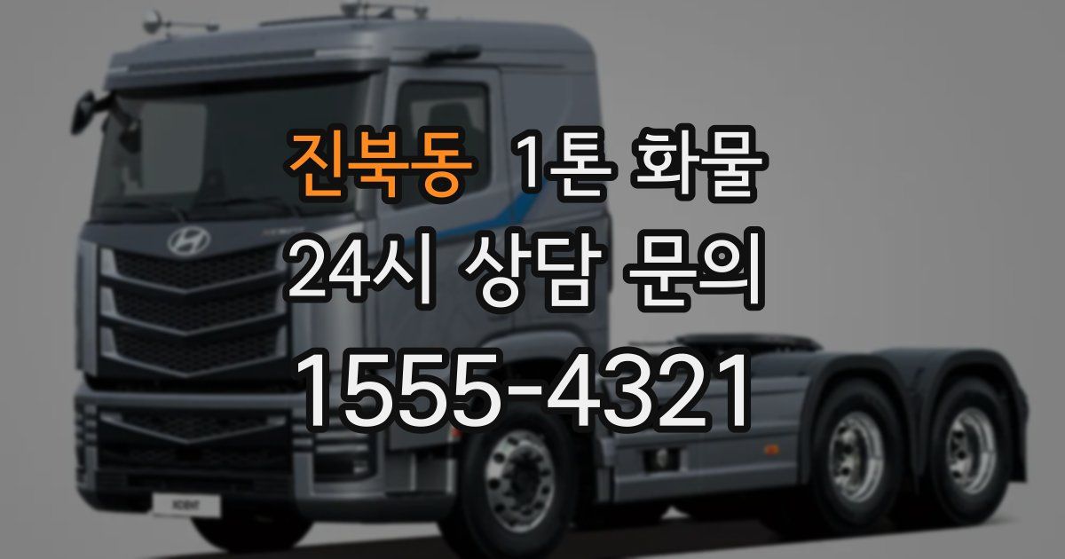 진북동 1톤 화물