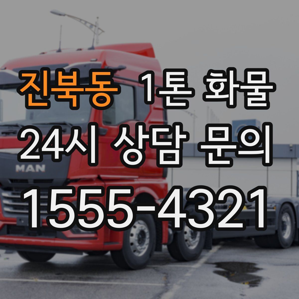 진북동 1톤 화물