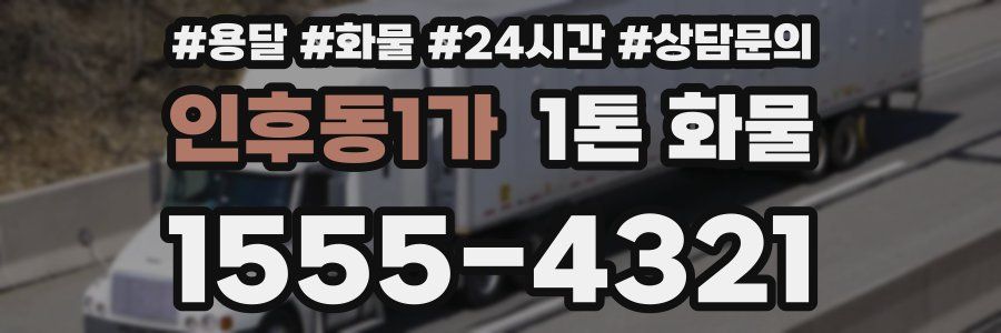 인후동1가 1톤 화물