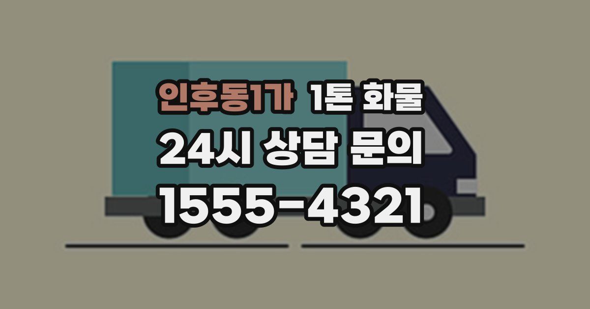 인후동1가 1톤 화물