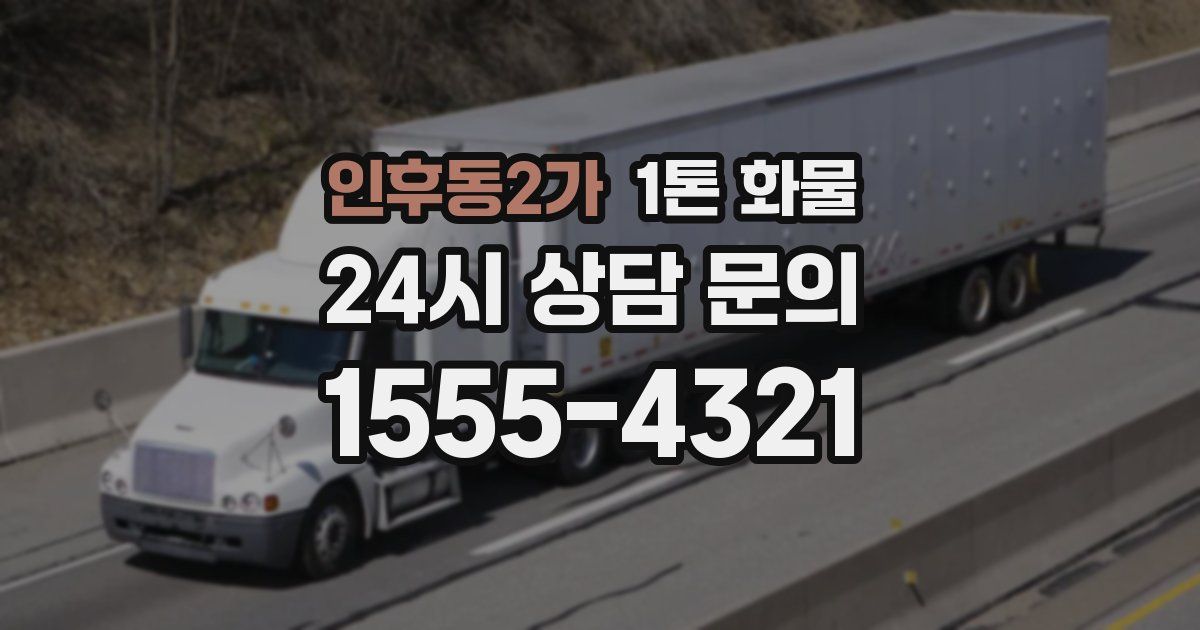 인후동2가 1톤 화물