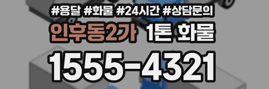 인후동2가 1톤 화물