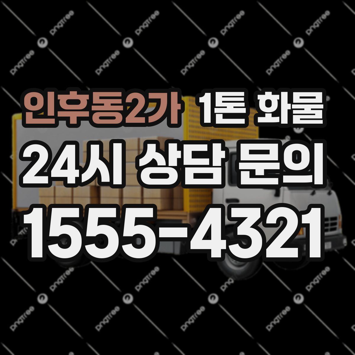 인후동2가 1톤 화물