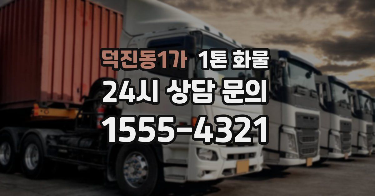 덕진동1가 1톤 화물