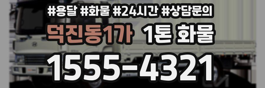 덕진동1가 1톤 화물