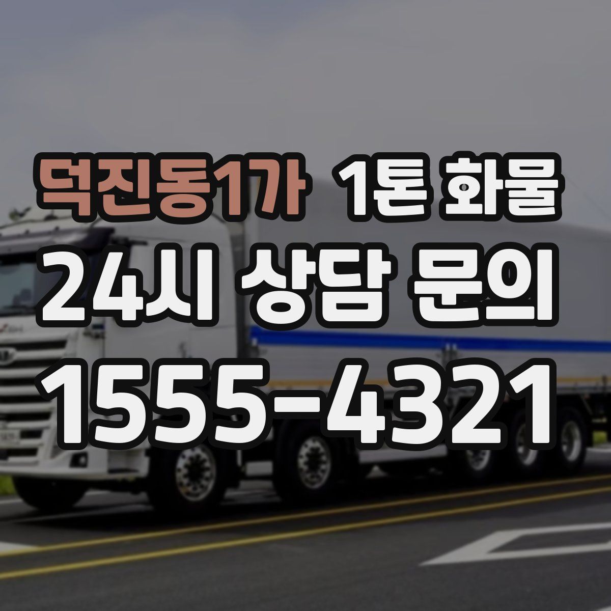 덕진동1가 1톤 화물