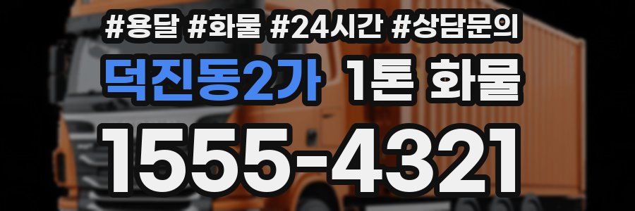 덕진동2가 1톤 화물
