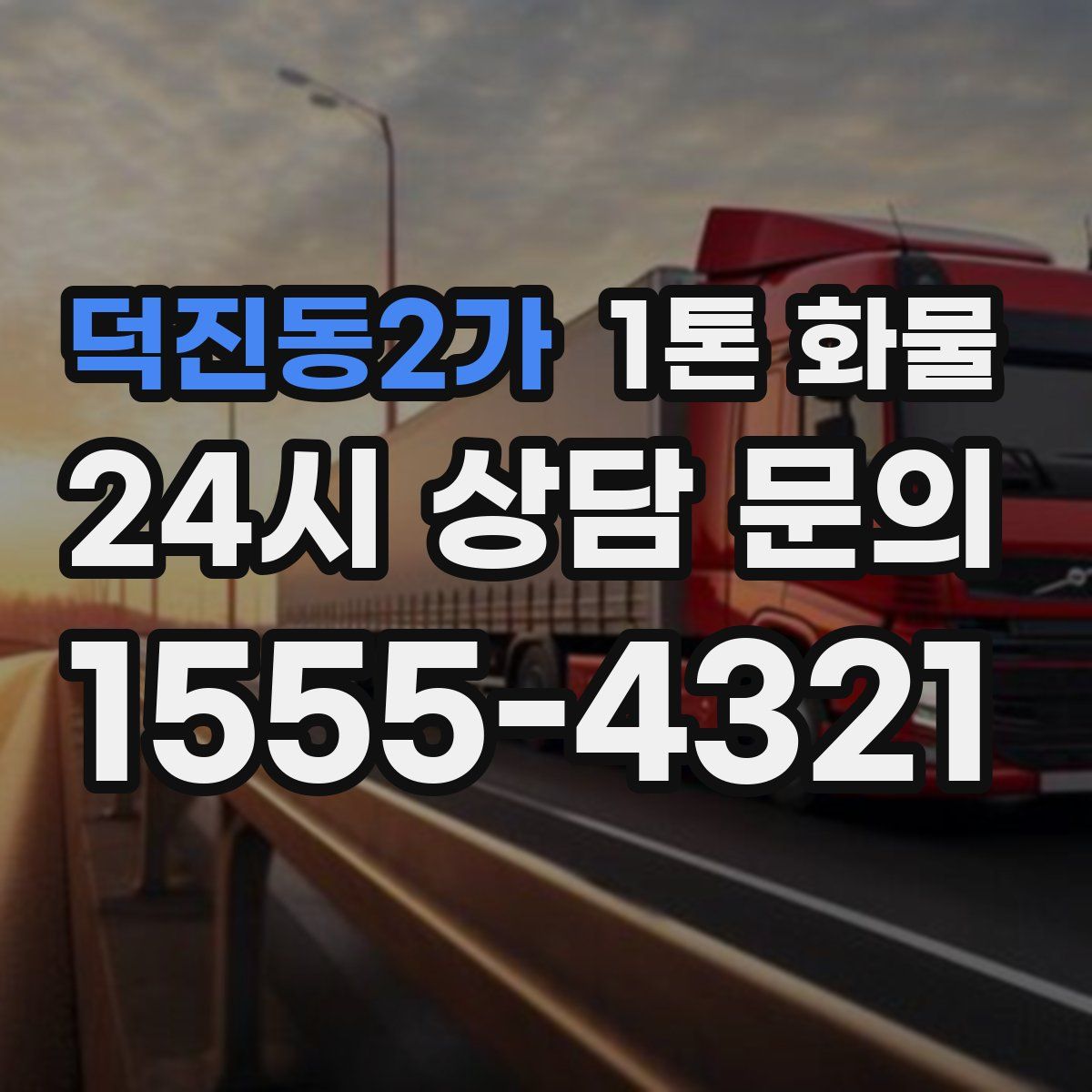 덕진동2가 1톤 화물
